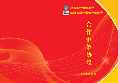 沈阳市医疗器械行业协会与北京医疗器械商会战略合作线上签约活动