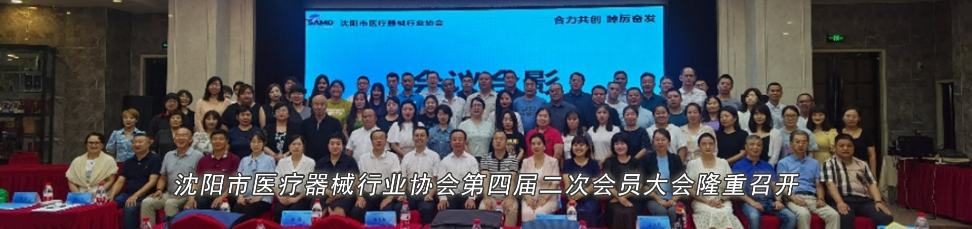 沈阳市医疗器械行业协会第四届二次会员大会隆重召开
