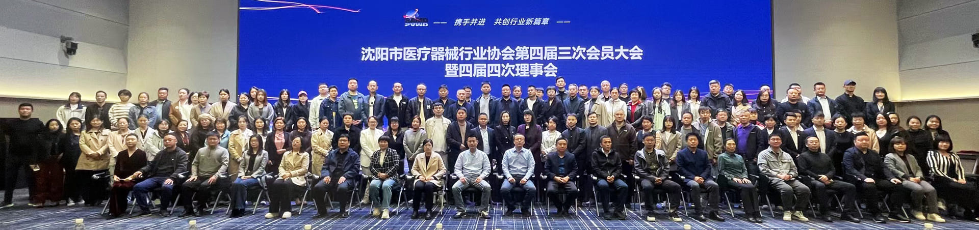 沈阳市医疗器械行业协会四届三次会员大会圆满落幕